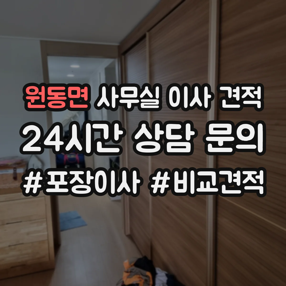원동면 사무실 이사 견적