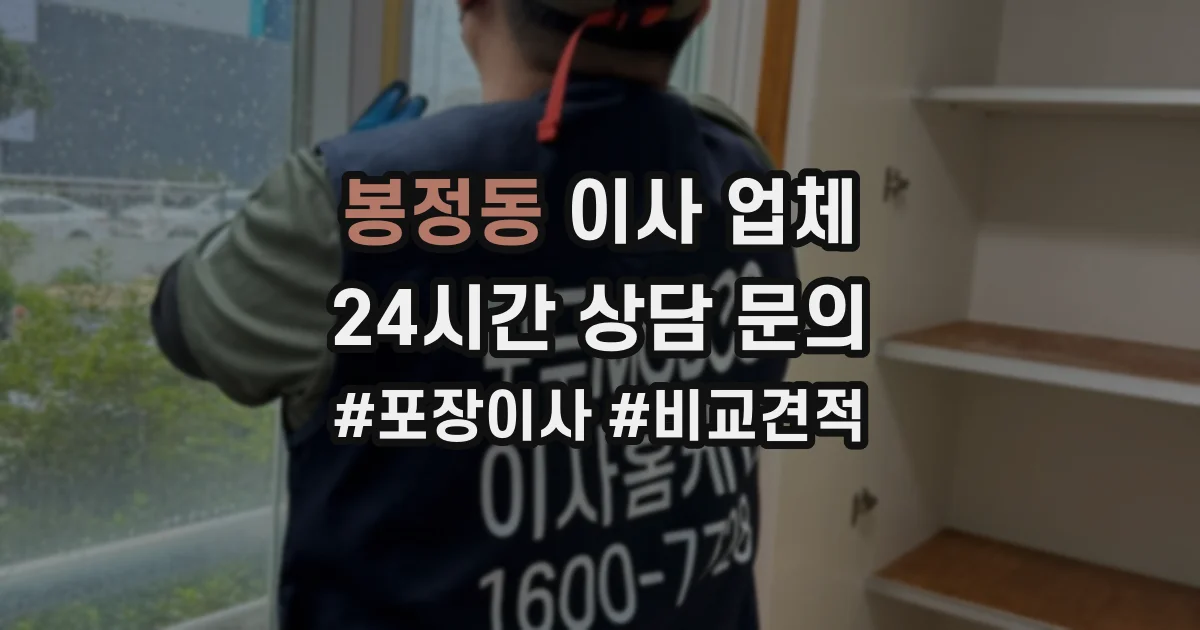 봉정동 이사 업체