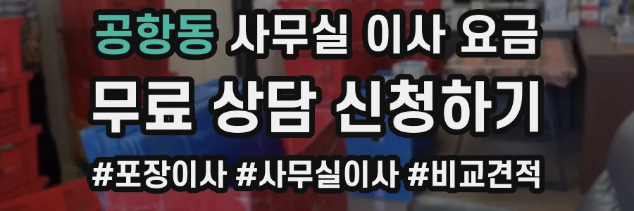 공항동 사무실 이사 요금