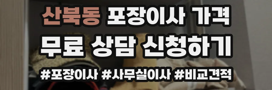 산북동 포장이사 가격