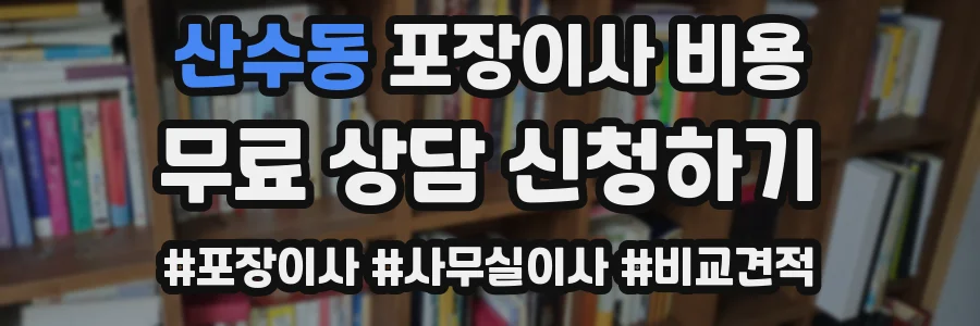 산수동 포장이사 비용