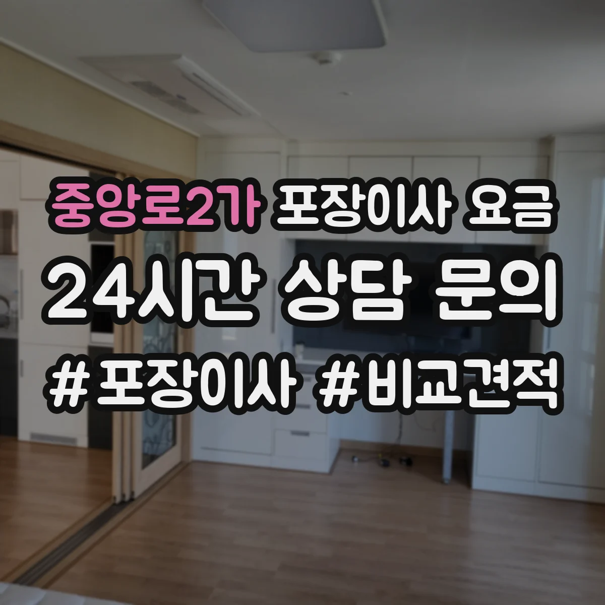 중앙로2가 포장이사 요금