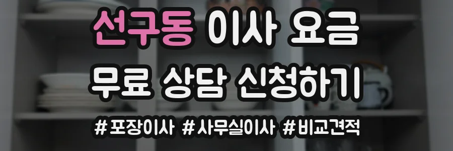 선구동 이사 요금