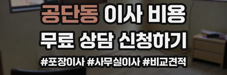 공단동 이사 비용