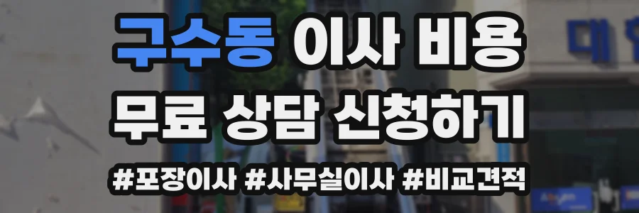 구수동 이사 비용