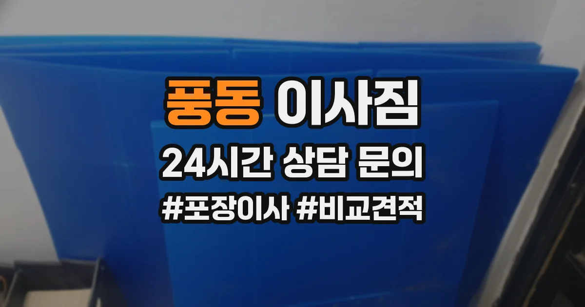 풍동 이사짐