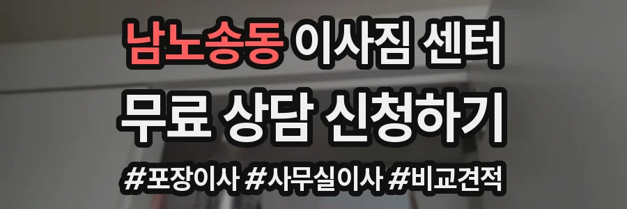 남노송동 이사짐 센터