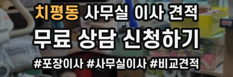 치평동 사무실 이사 견적