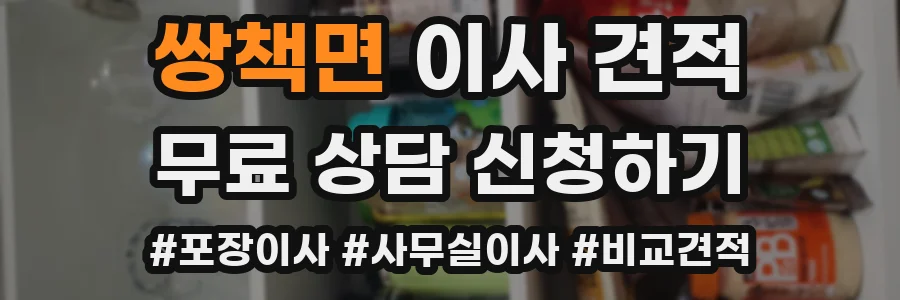 쌍책면 이사 견적