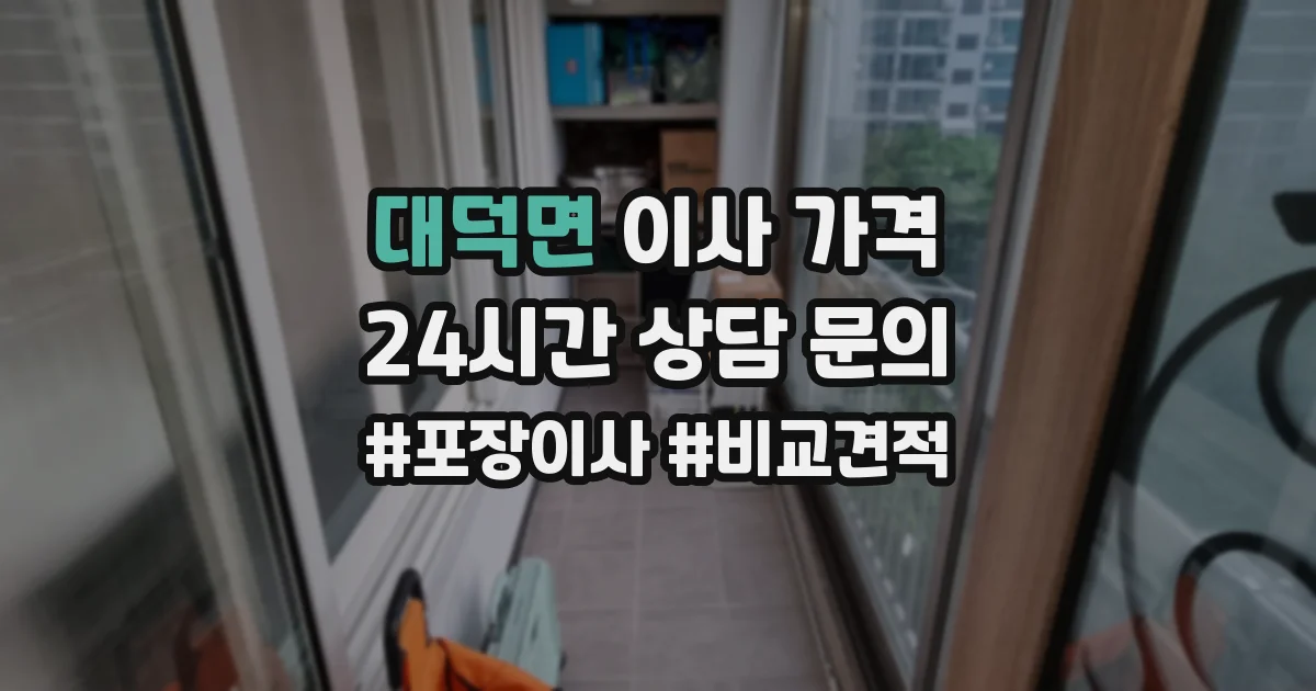 대덕면 이사 가격