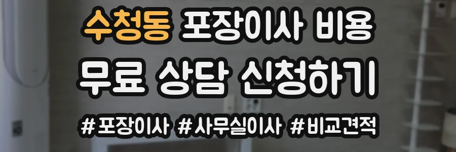 수청동 포장이사 비용