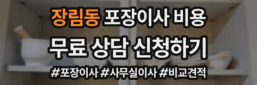 장림동 포장이사 비용
