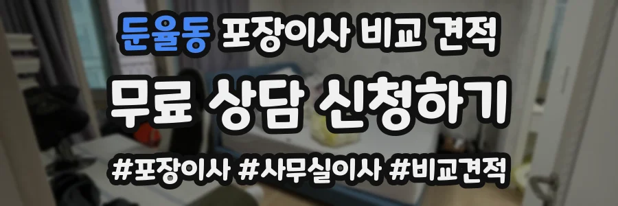 둔율동 포장이사 비교 견적