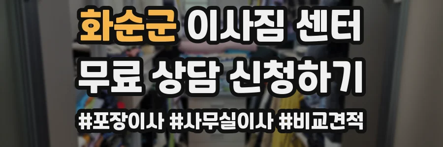 화순군 이사짐 센터