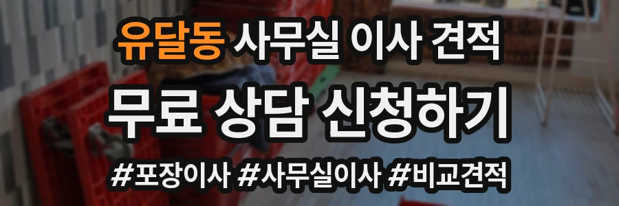 유달동 사무실 이사 견적