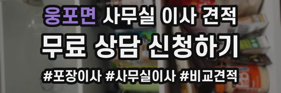 웅포면 사무실 이사 견적