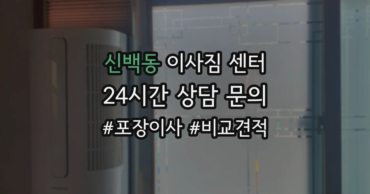 신백동 이사짐 센터