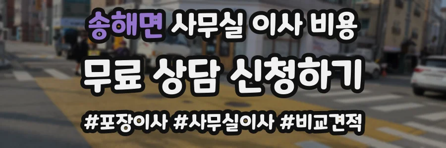 송해면 사무실 이사 비용