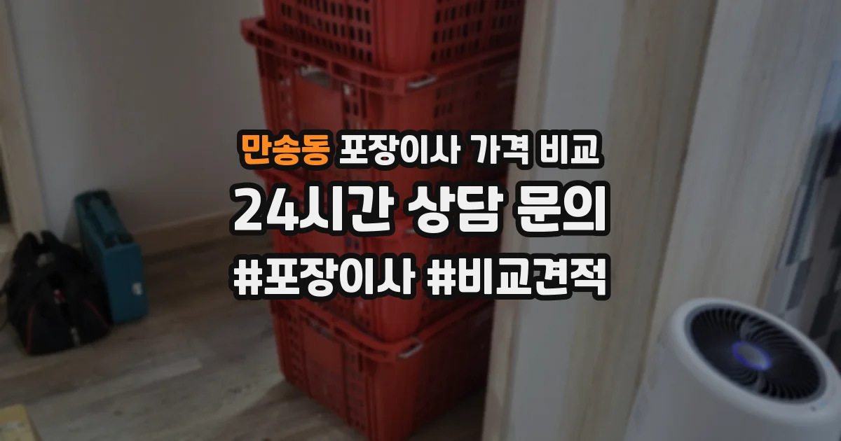 만송동 포장이사 가격 비교