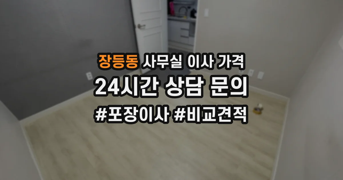 장등동 사무실 이사 가격