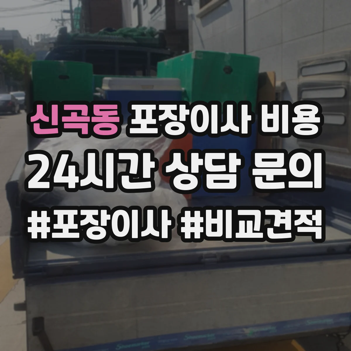 신곡동 포장이사 비용