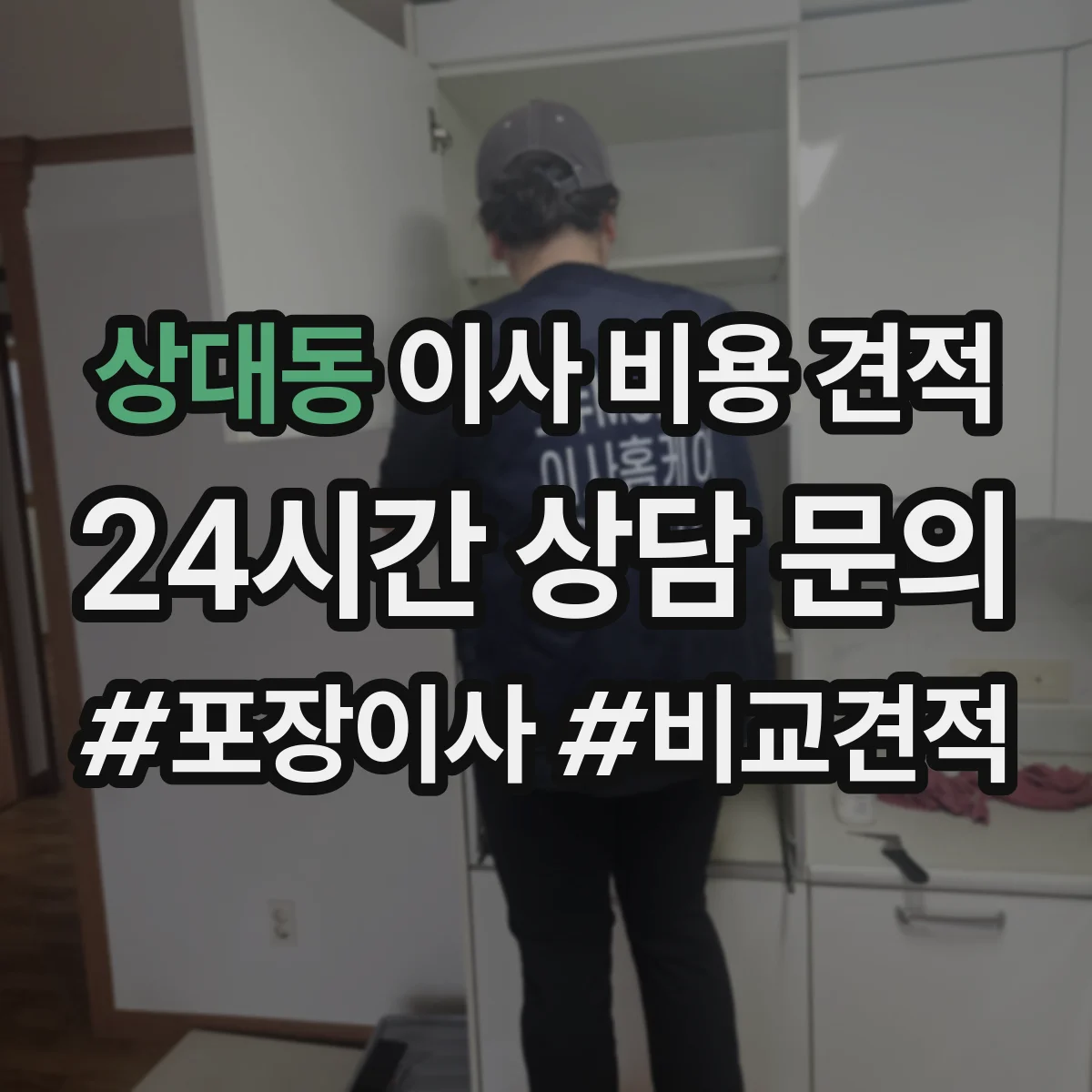 상대동 이사 비용 견적