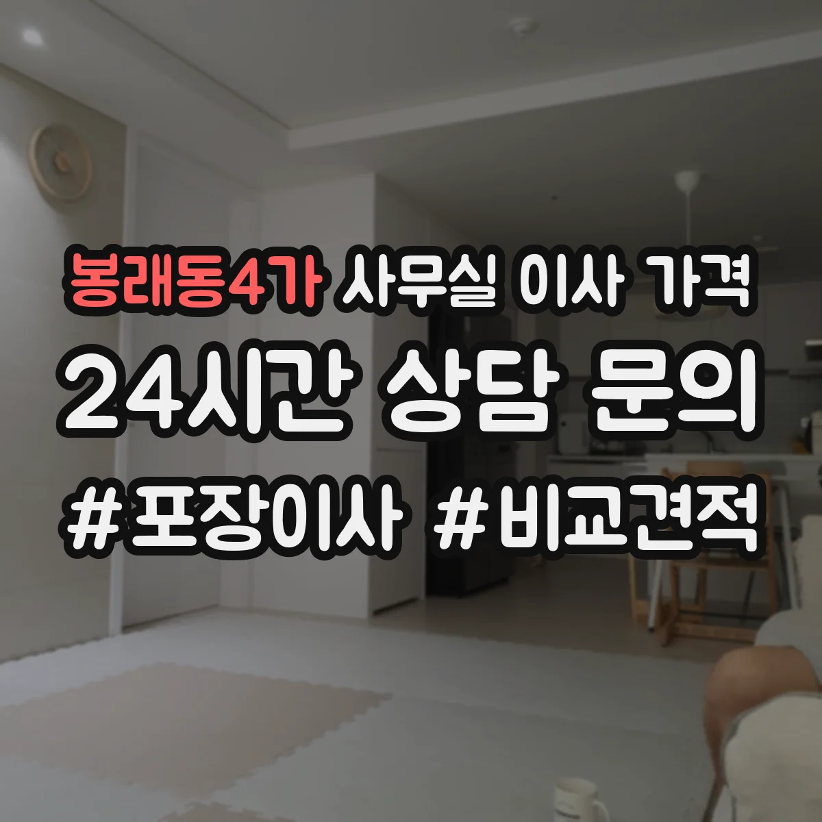 봉래동4가 사무실 이사 가격