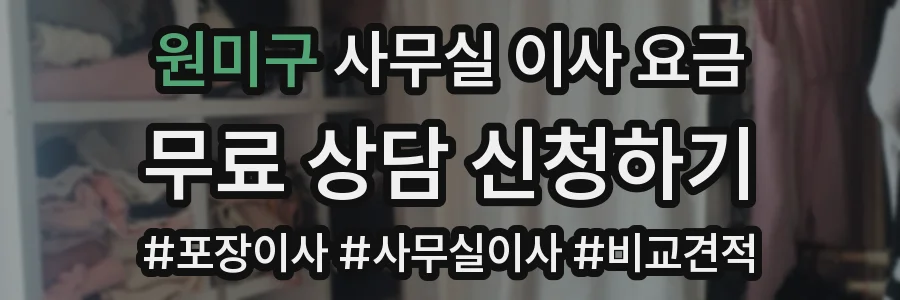 원미구 사무실 이사 요금
