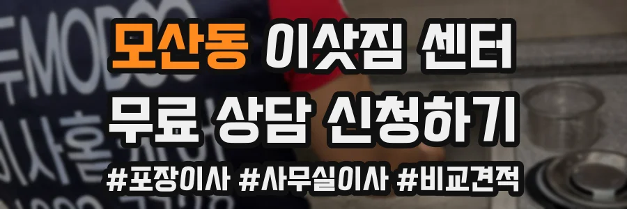 모산동 이삿짐 센터