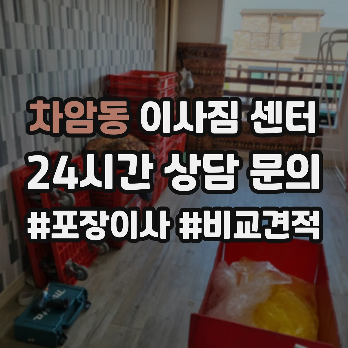 차암동 이사짐 센터