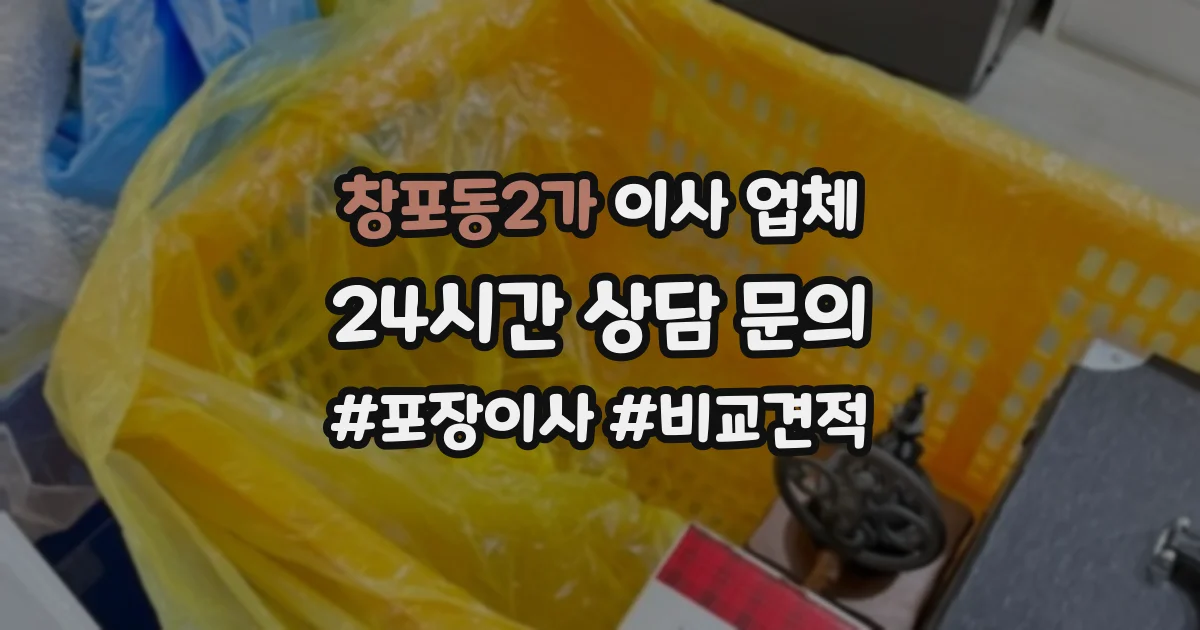창포동2가 이사 업체