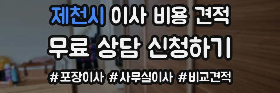 제천시 이사 비용 견적