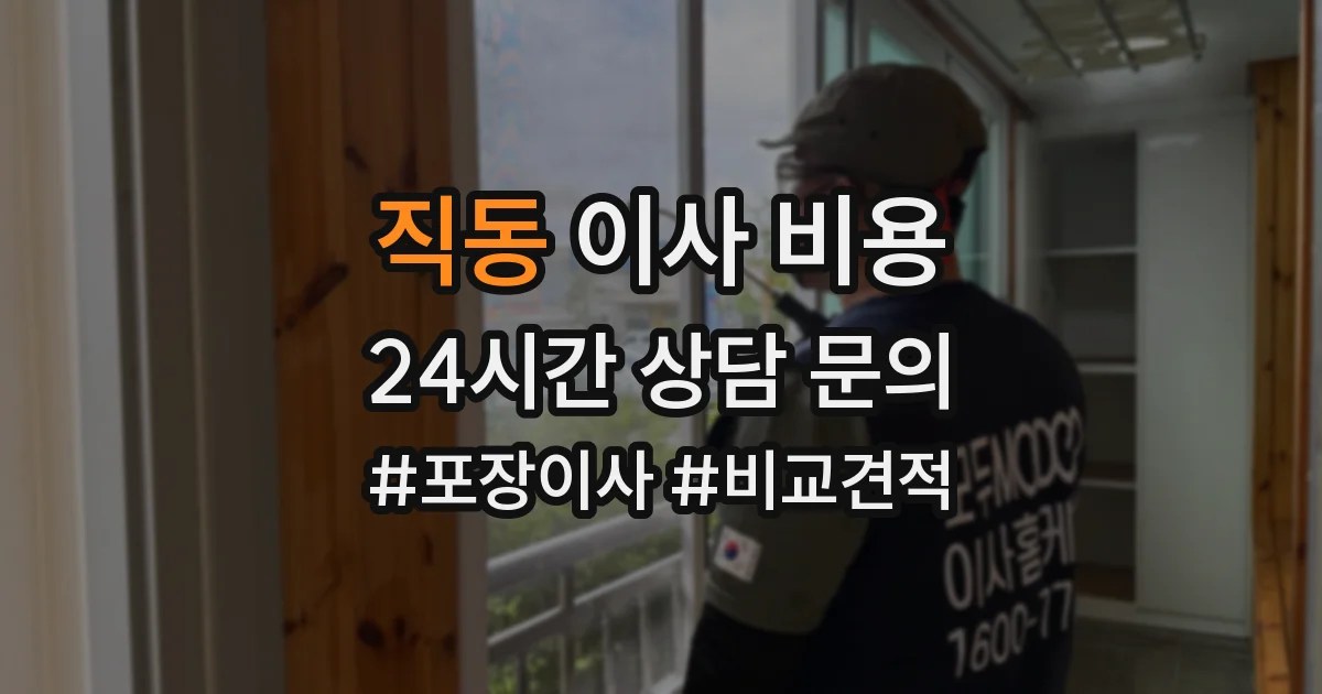 직동 이사 비용