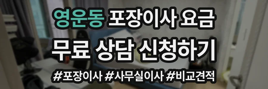 영운동 포장이사 요금