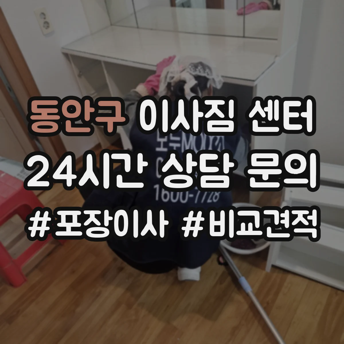 동안구 이사짐 센터