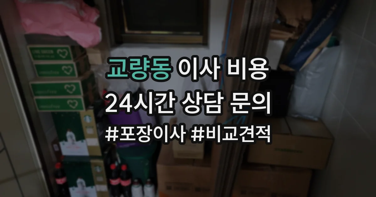 교량동 이사 비용