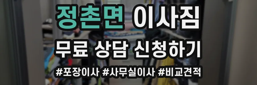 정촌면 이사짐