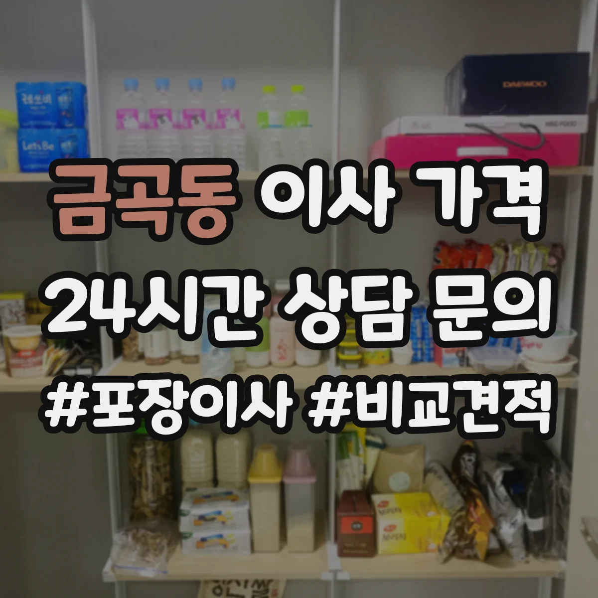 금곡동 이사 가격