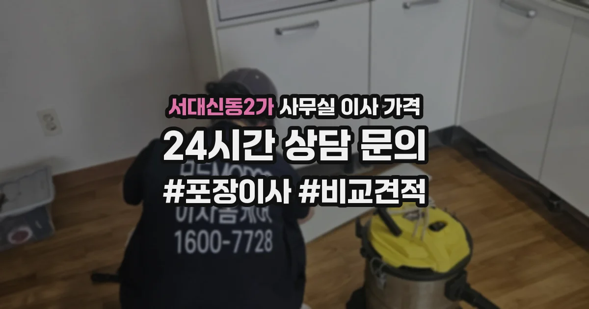 서대신동2가 사무실 이사 가격