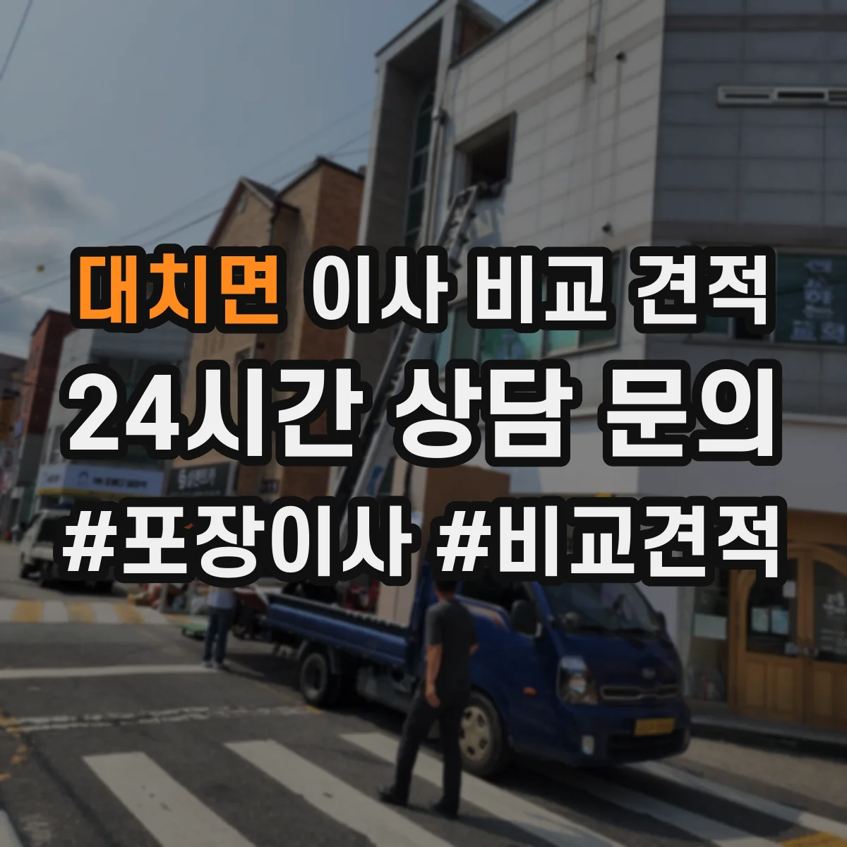 대치면 이사 비교 견적