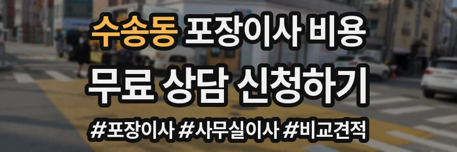 수송동 포장이사 비용