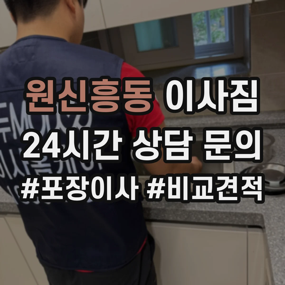 원신흥동 이사짐