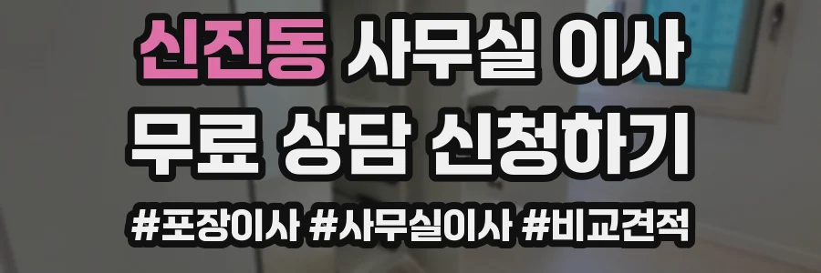 신진동 사무실 이사