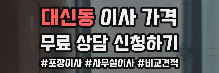 대신동 이사 가격