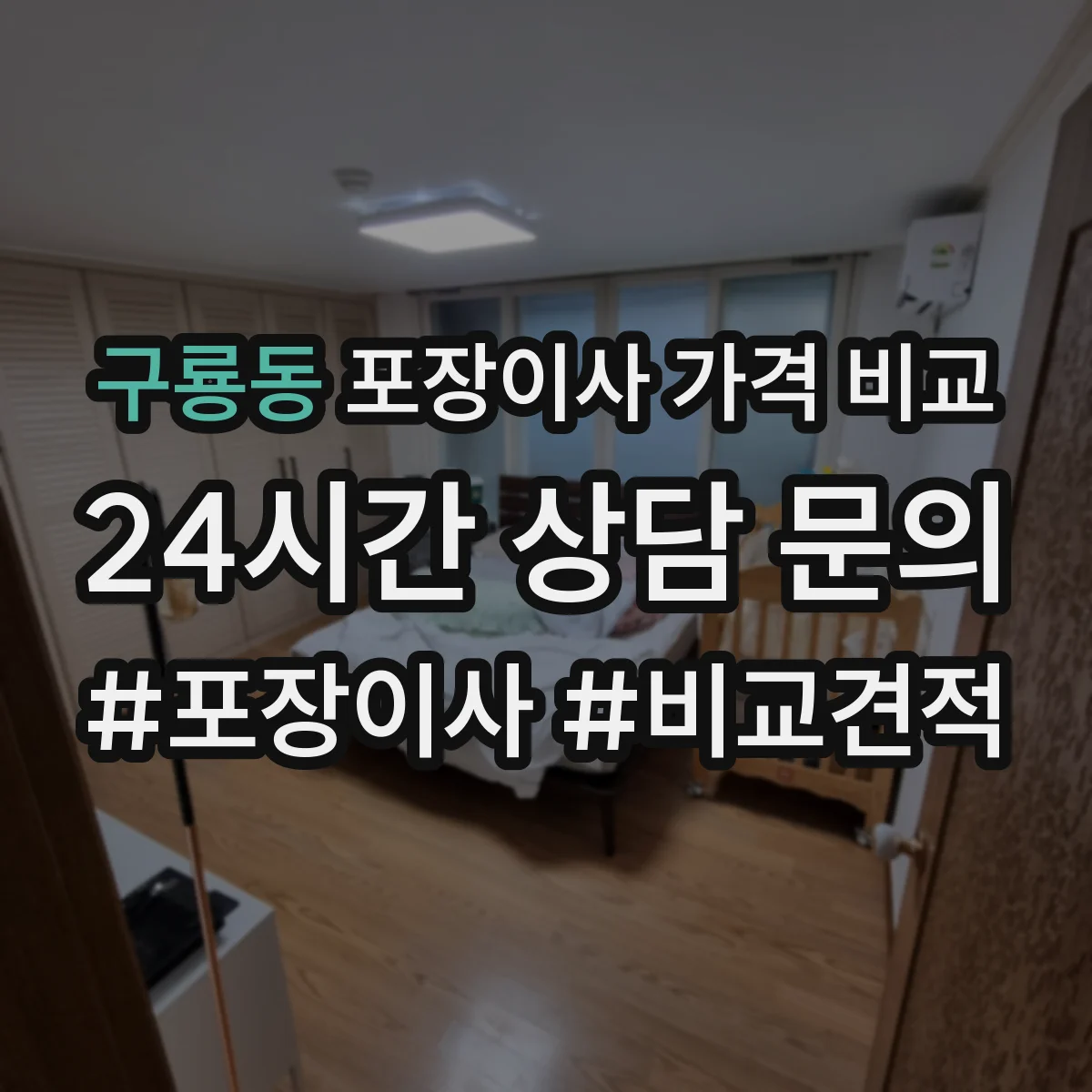 구룡동 포장이사 가격 비교