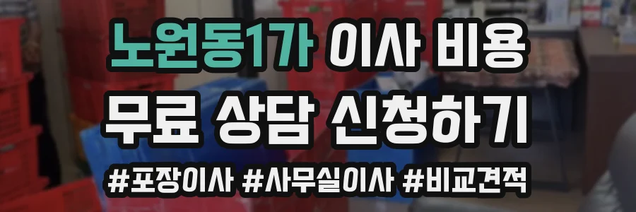노원동1가 이사 비용