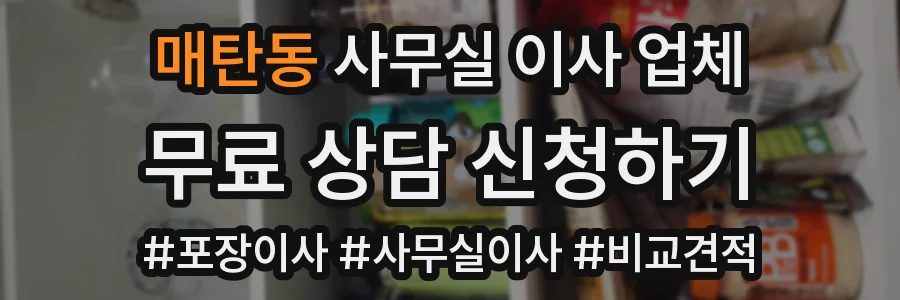 매탄동 사무실 이사 업체