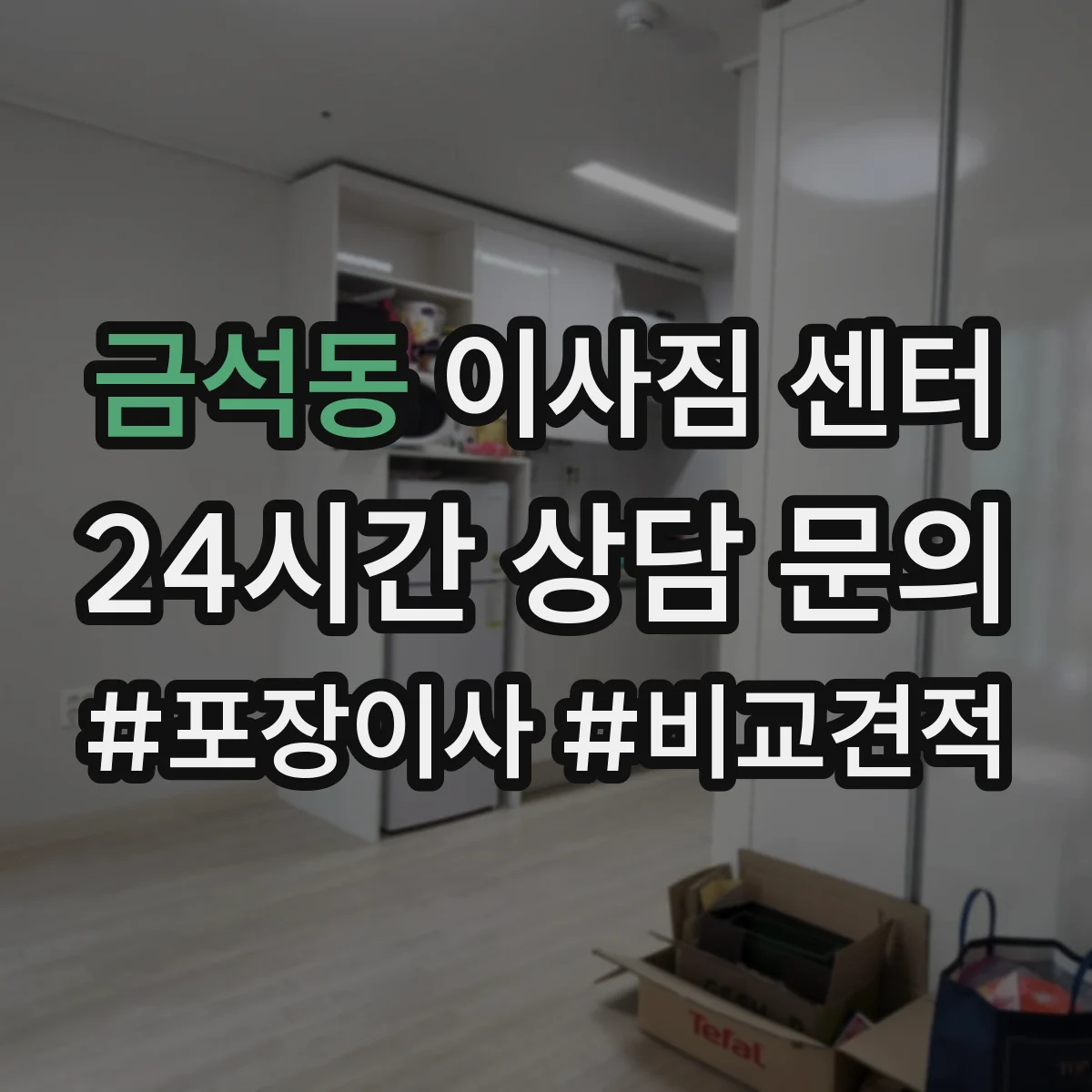 금석동 이사짐 센터