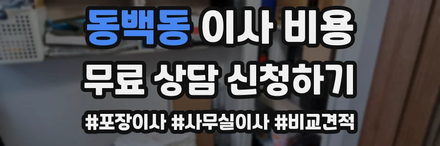 동백동 이사 비용