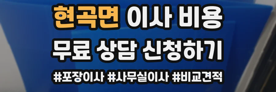 현곡면 이사 비용